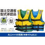 防災グッズ 小型船舶用 救命胴衣 1着 NS-J2000-II