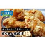 勇ちゃん唐揚げ 骨なし1.5kg_1106R