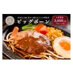 お食事券 ビッグボーンお食事券 3 000円分