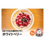 惣菜 レトルト 冷凍 自家製ピザ ホワイトベリー