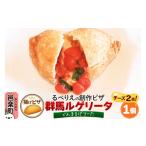 惣菜 レトルト 冷凍 自家製ピザ 群馬ルゲリータ
