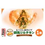 惣菜 レトルト 冷凍 自家製ピザ 群馬ジルチキン