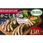 鹿児島黒豚無添加ソーセージの詰合せ 4種