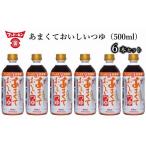 醤油 あまくておいしいつゆ 500ml