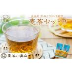 お茶類 長谷匠 匠のこだわり焙煎 麦茶セットB《