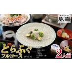 ふるさと納税 フグ 佐賀県 神埼市 料亭「魚喜」とらふぐフルコース(冷蔵) 2人前 フグ 河豚 ふぐ皮 ふぐ刺し ふぐ鍋 ふぐ刺身 冷蔵 てっさ てっちり (H028109)