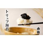 缶詰 瓶詰 魚貝類 トリュフ海苔 着日指定不可