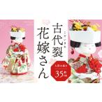 人形 古代裂 花嫁さん 一点ものお雛様