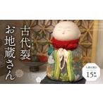 人形 古代裂 お地蔵さん 一点ものお雛様