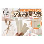 玩具 遊びの世界が広がる積み木 プレート積み木スタンダー…