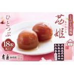 加工品等 茜姫ひとつぶ 18粒