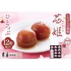 加工品等 茜姫ひとつぶ 12粒