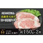 牛肉 ロース おおいた和牛A4以上ロースステーキ 約150g×2枚