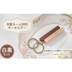 小物 木製ネーム刻印キーホルダー 白黒セット