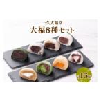 菓子 大福 セット8種 計16個