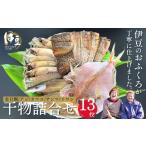 水天丸水産 天日干し 手造り ひものセット