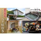 宿泊券 旅館 民宿 要予約 すっぽんの里安心院老舗