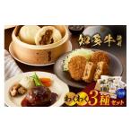 肉 知多牛使用 わくわく3種セット