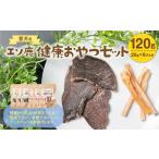 鹿肉 愛犬のエゾ鹿 健康おやつセット ジャーキー