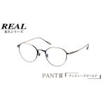 リアル メガネ タートル REAL 永久 PANT