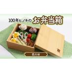 100年ヒノキ 西川材のお弁当箱 木製 弁当箱