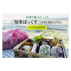 お食事券 知多の恵み 知多ぼっくす 付き日帰りプラン