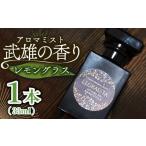 アロマ 入浴剤 アロマ用品 レモングラス香る
