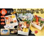 ショッピングおせち 2024 冷蔵 ふるさと納税 山口県 周南市 【ふぐ刺し付き】おせち 和洋折衷  福（ふぐ）来たる　八幡様のおせち 2人前（3段重）冷凍 （年越しそば・干支絵馬付き）＊北海道…