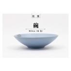 食器 グラス 皿 佳窯 碗 Φ18cm 水色