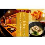 お食事券 日月房 旦 おまかせコース ペアお食事券[