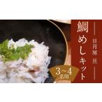 魚貝類 鯛 日月房 旦 汐鯛めしキット 三合 3~4名用