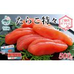 魚貝類 たらこ 丸鮮道場水産 たらこ特々 500g