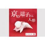人形 京人形 京の這子さん きょうのはいこさん