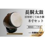 木工品 竹工品 太鼓センター 長胴太鼓 目有材くりぬき胴