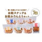 菓子 詰合せ お麩スナック&お麩かりんとうセット 7袋