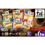 ふるさと納税 加工品等 チーズ 北海道 本別町 明治北海道十勝チーズセットK(6種) 計6個 本別町観光協会 《60日以内に出荷予定(土日祝除く)》詰め合わせ 食べ比…