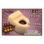 ふるさと納税 和菓子 もなか 愛知県 常滑市 トイレの最中(8個入り) ご自宅用