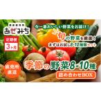 セット 詰合せ 3ヶ月定期便 農産直売所あぜみち