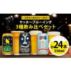 ショッピングふるさと納税 ビール ふるさと納税 長野県 御代田町 ビール ギフト 計 24缶 ( よなよなエール ・ 水曜日のネコ ・ インドの青鬼 各8缶 ) クラフトビール 飲み比べ よなよな お酒 酒…