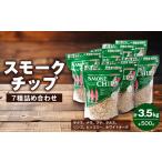 アウトドアグッズ スモークチップ各500g7種詰め合わせ
