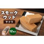 アウトドアグッズ スモークウッド サクラ 12本入