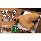 アウトドアグッズ スモークウッド6種×2本セット