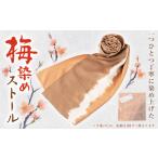 小物 ストール マフラー 梅染め 1411271