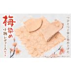 小物 梅染 小物レディースセット 1412232