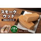 アウトドアグッズ スモークウッド サクラ6本