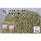 野菜類 南 今庄産100%使用 そばの実 1kg