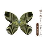 インテリア 蝶々型ブラインドシール ペタペタむし
