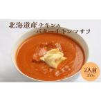 加工品等 レトルト 産チキンのバターチキンマサラ350g×2人前