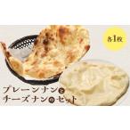 パン プレーンナンとチーズナンセット 各1枚