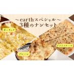 パン earthスペシャル3種のナンセット